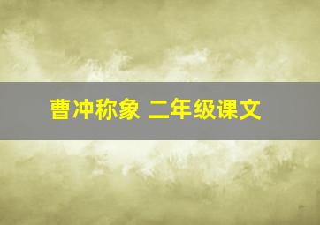 曹冲称象 二年级课文